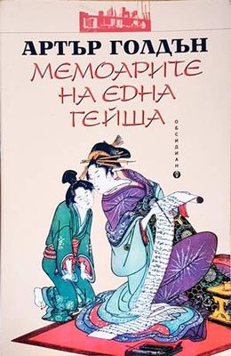 Мемоарите на една гейша Мемоарите на една гейша