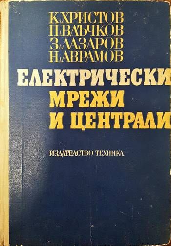 Електрически мрежи и централи Електрически мрежи и централи