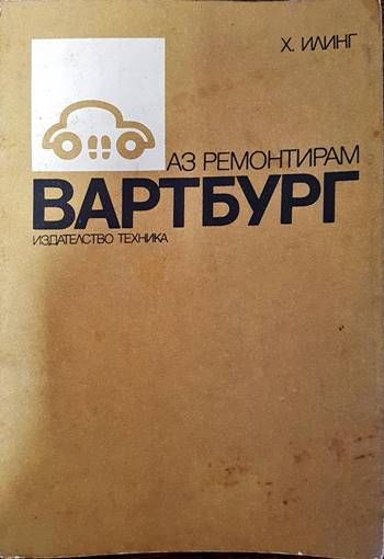 Аз ремонтирам Вартбург