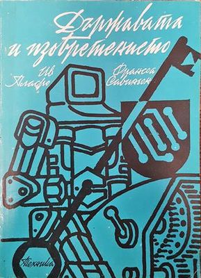 Държавата и изобретението Държавата и изобретението