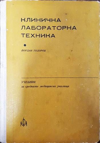 Клинична лабораторна техника Клинична лабораторна техника