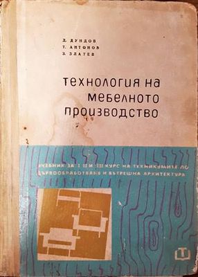 Технология на мебелното производство Технология на мебелното производство