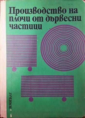 Производство на плочи от дървесни частици Производство на плочи от дървесни частици