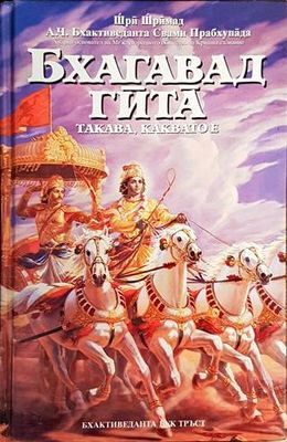 Бхагавад гита - такава, каквато е Бхагавад гита - такава, каквато е
