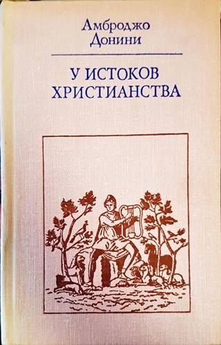 У истоков христианства