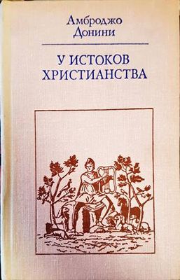 У истоков христианства