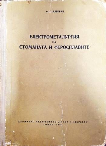 Електрометалургия на стоманата и феросплавите Електрометалургия на стоманата и феросплавите