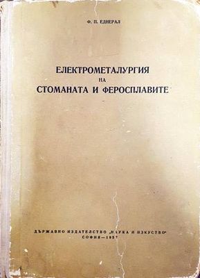 Електрометалургия на стоманата и феросплавите Електрометалургия на стоманата и феросплавите