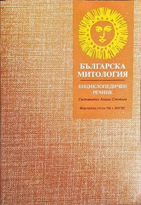 Българска митология Българска митология