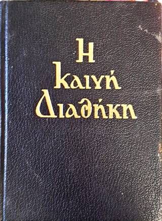 Καινή Διαθήκη