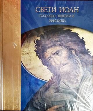 Свети Иоан: Господен Предтеча и Кръстител Свети Иоан: Господен Предтеча и Кръстител