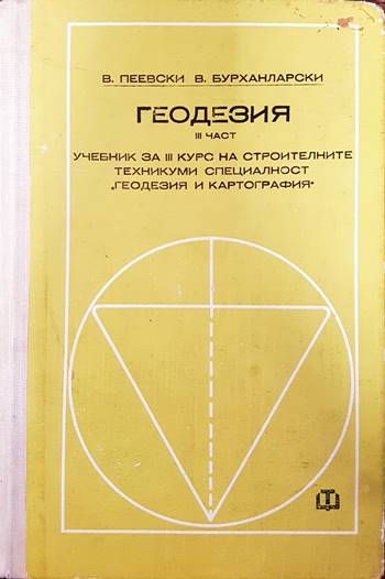 Геодезия. Част 3 Геодезия. Част 3