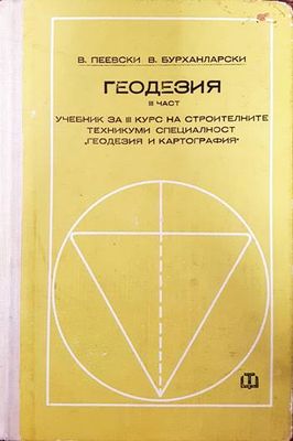 Геодезия. Част 3 Геодезия. Част 3