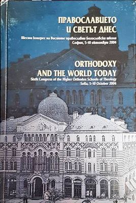 Православието и светът днес / Orthodoxy and the World Today