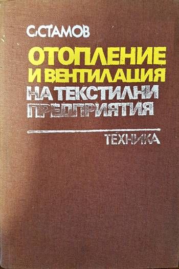 Отопление и вентилация на текстилни предприятия
