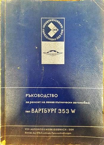Ръководство за ремонт на лекия пътнически автомобил тип Вартбург 353 W Ръководство за ремонт на лекия пътнически автомобил тип Вартбург 353 W