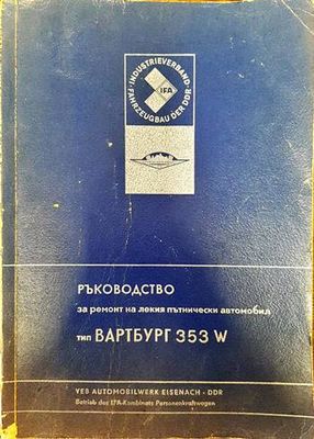 Ръководство за ремонт на лекия пътнически автомобил тип Вартбург 353 W Ръководство за ремонт на лекия пътнически автомобил тип Вартбург 353 W