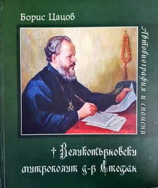 Великотърновски митрополит д-р Стефан. Автобиография и спомени