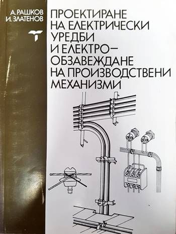Проектиране на електрически уредби и електрообзавеждане на производств Проектиране на електрически уредби и електрообзавеждане на производств