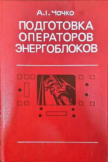 Подготовка операторов энергоблоков