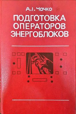 Подготовка операторов энергоблоков