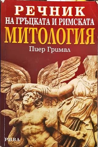 Речник на гръцката и римската митология Речник на гръцката и римската митология