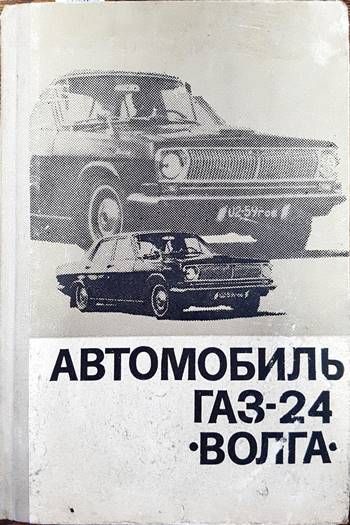 Автомобиль газ 24 Волга