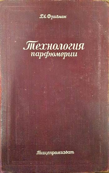 Технология парфюмерии Технология парфюмерии