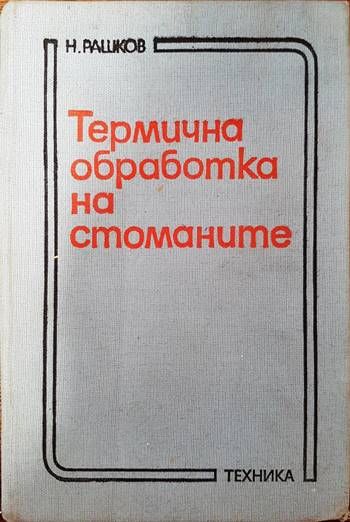 Термична обработка на стоманите