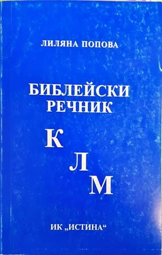 Библейски речник К-Л-М