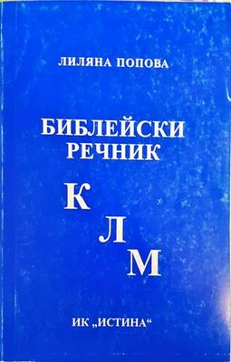 Библейски речник К-Л-М Библейски речник К-Л-М