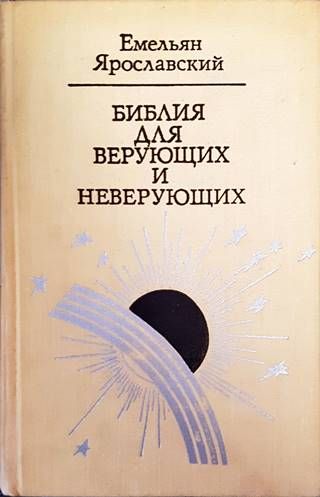 Библия для верующих и неверующих