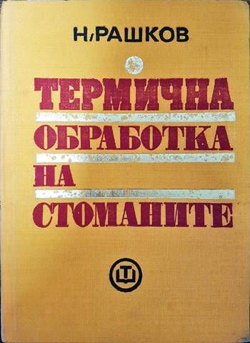 Термична обработка на стоманите
