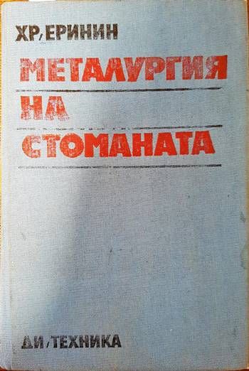 Металургия на стоманата Металургия на стоманата