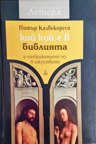 Кой кой е в Библията и изображението му в изкуството