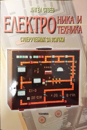 Електроника и електротехника