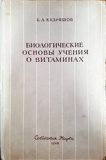 Биологические Основы Учения О Витаминах Биологические Основы Учения О Витаминах