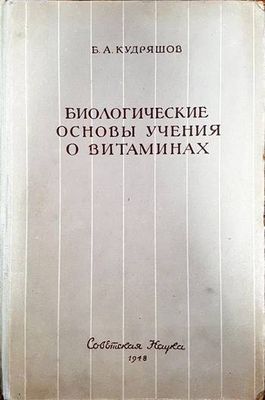 Биологические Основы Учения О Витаминах Биологические Основы Учения О Витаминах