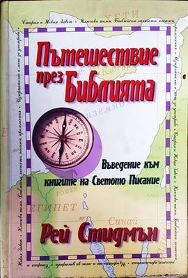 Пътешествие през Библията Пътешествие през Библията