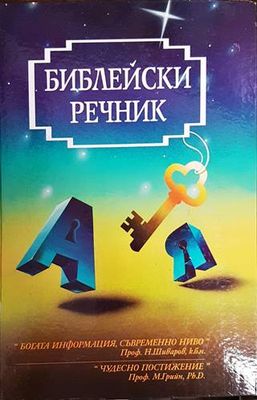 Библейски речник Библейски речник