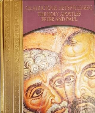 Светите Апостоли Петър и Павел/The Holy Apostles Peter and Paul