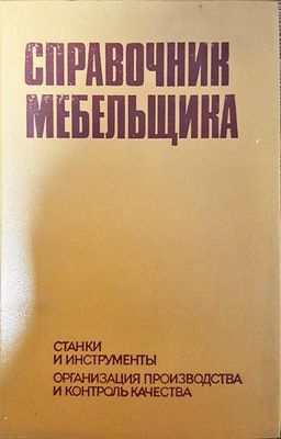 Справочник мебельщика Справочник мебельщика