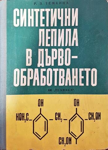 Синтетични лепила в дървообработването