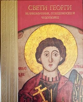 Свети Георги. Великомъченик, Победоносец и Чудотворец Свети Георги. Великомъченик, Победоносец и Чудотворец
