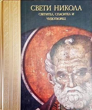 Свети Никола - Светител, Спасител и Чудотворец Свети Никола - Светител, Спасител и Чудотворец