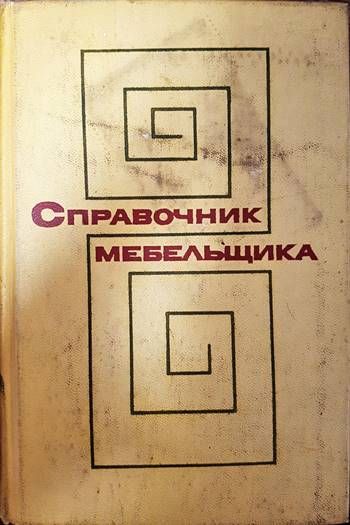 Справочник мебельщика
