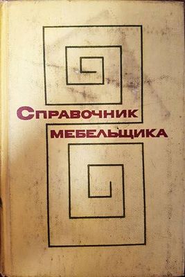 Справочник мебельщика Справочник мебельщика