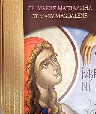 Св. Мария Магдалена / St Mary Magdalene