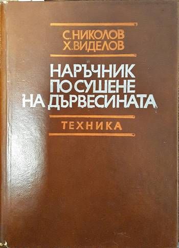 Наръчник по сушене на дървесината Наръчник по сушене на дървесината