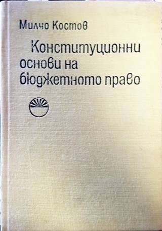 Конституционни основи на бюджетното право Конституционни основи на бюджетното право